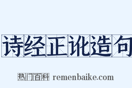 诗经正讹造句是什么意思的图片